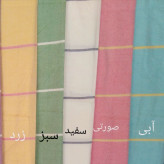 روتختی یک نفره سایز 160در240جنس حوله یزدی